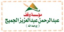 مؤسسة وقف عبدالرحمن عبدالعزيز الجميح (يرحمه الله)